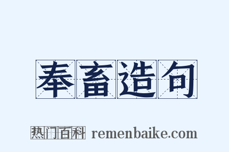 奉畜造句是什么意思的图片